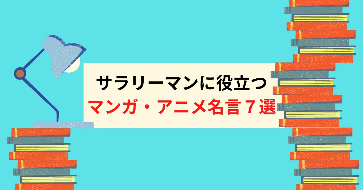 気持ちが変わる サラリーマンに役立つ マンガ アニメ名言７選 メンピンブログ