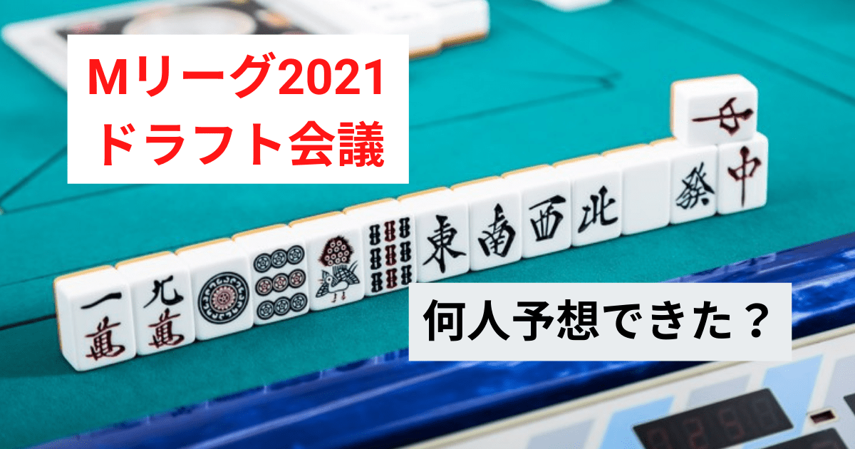 Mリーグ21ドラフト 新mリーガーの感想 何人予想できた メンピンブログ