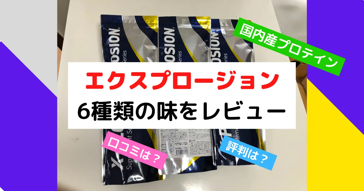 エクスプロージョン「選べる味６個セット」で飲み比べ。おすすめの味を