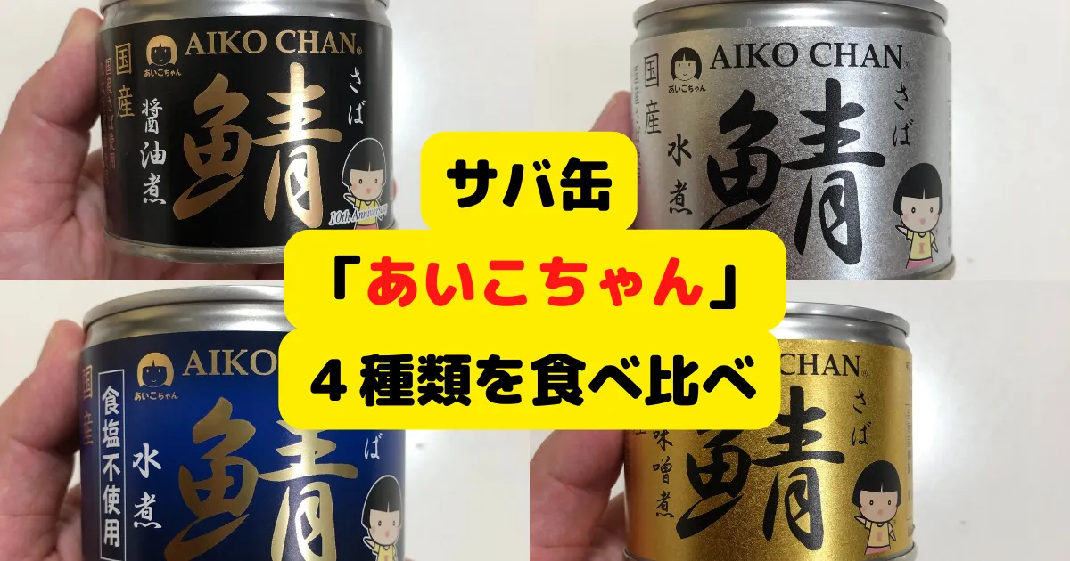 伊藤食品株式会社 あいこちゃん 鯖味噌煮缶 24缶×2箱 計48缶-