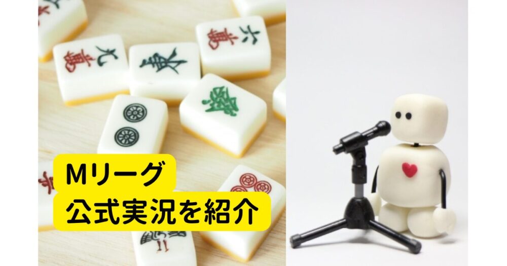 Mリーグ　公式実況