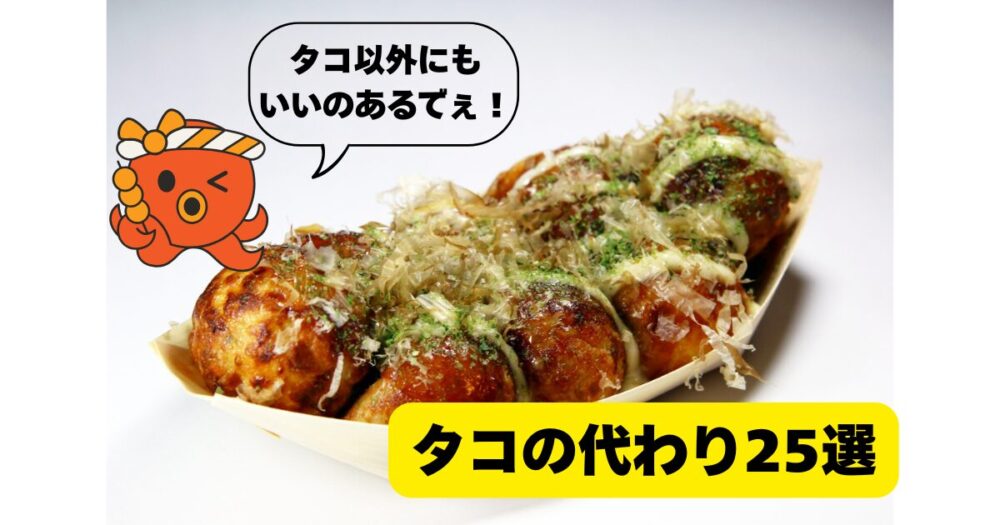 たこ焼き　タコ以外