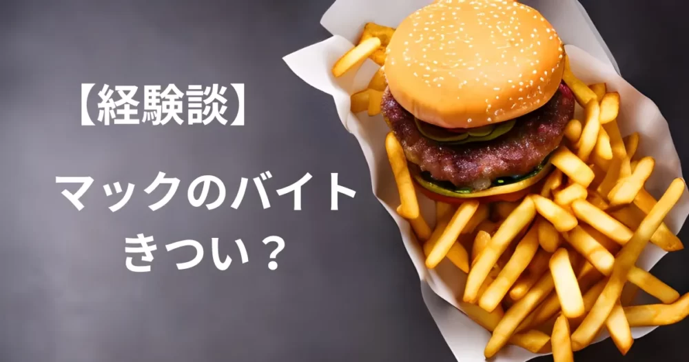 マック　バイト　きつい