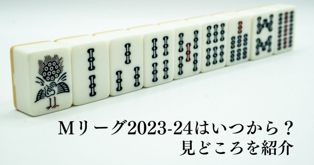 Mリーグ　いつから　見どころ