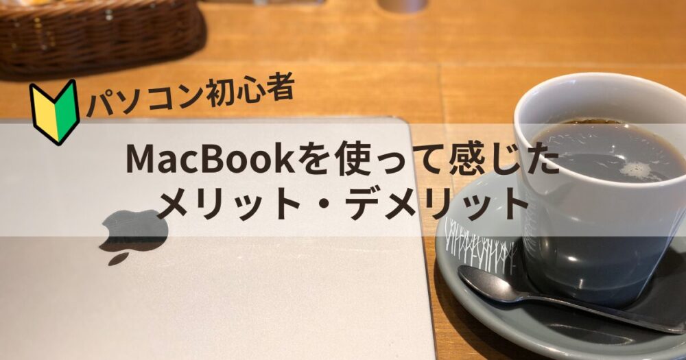 MacBook メリット・デメリット