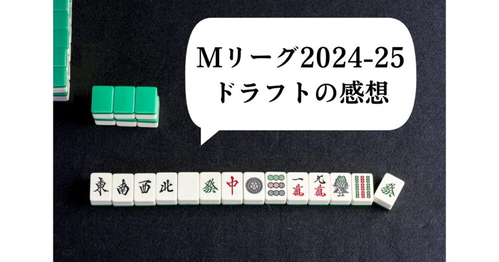 Mリーグ2024-25 ドラフト　感想