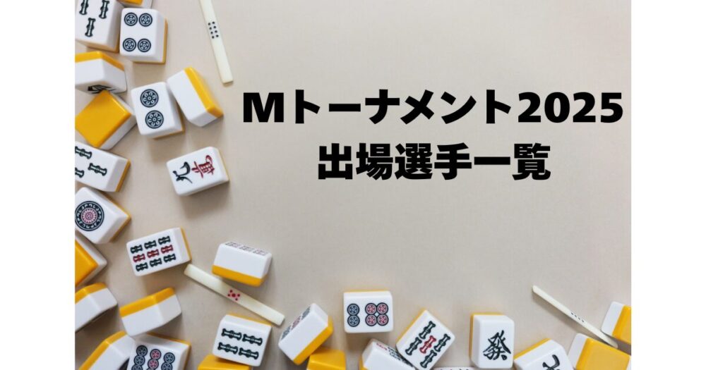 Mトーナメント2025