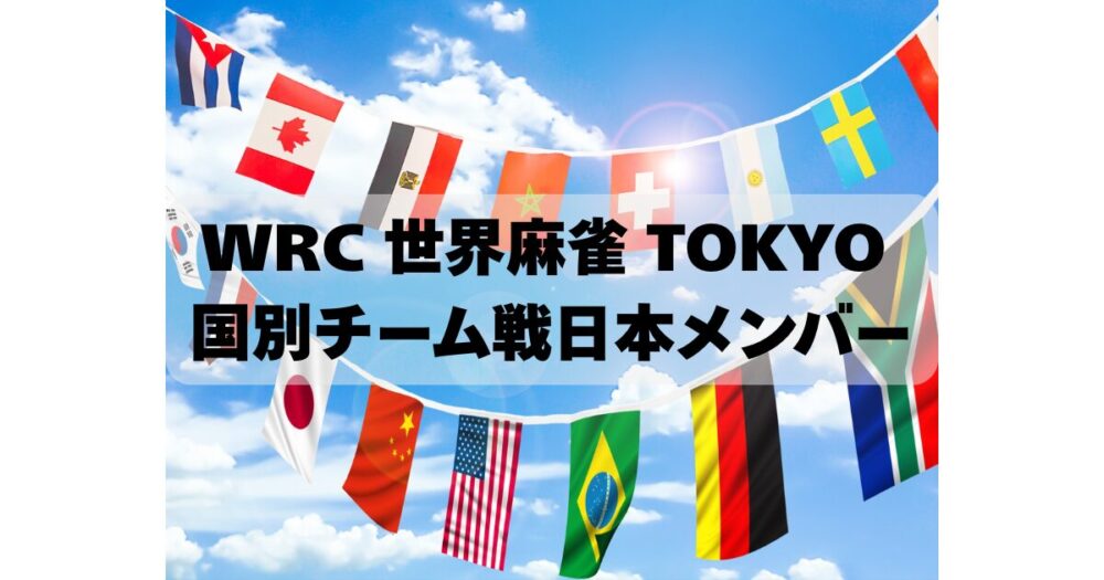 WRC世界麻雀 国別チーム戦日本メンバー