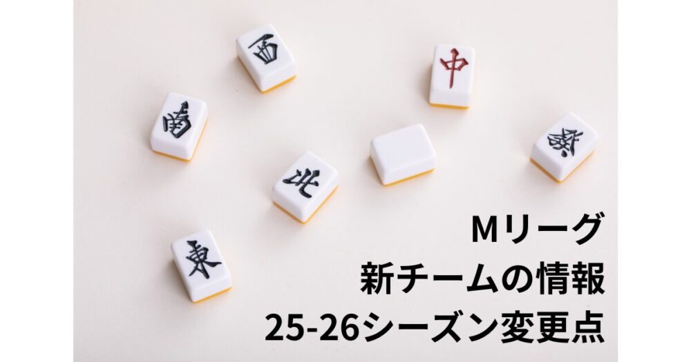 Mリーグ新チーム