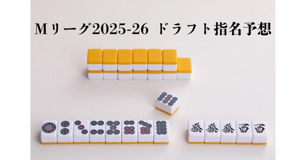 Mリーグ2025-26 ドラフト 予想