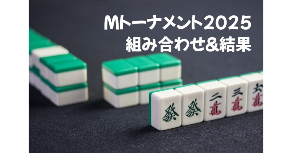 Mトーナメント2025 組み合わせと結果