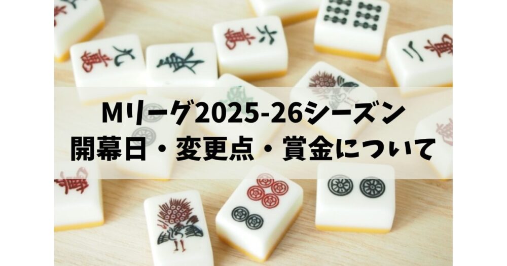 Mリーグ2025-26 開幕日・変更点・賞金