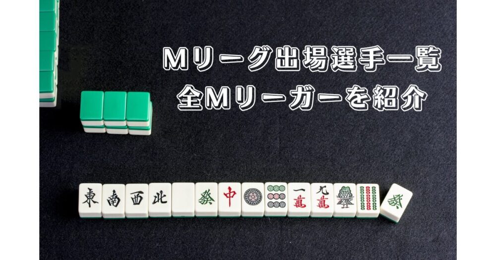 Mリーグ出場選手一覧　Mリーガー紹介