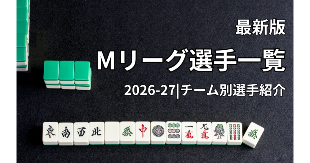 Mリーグ選手一覧 紹介