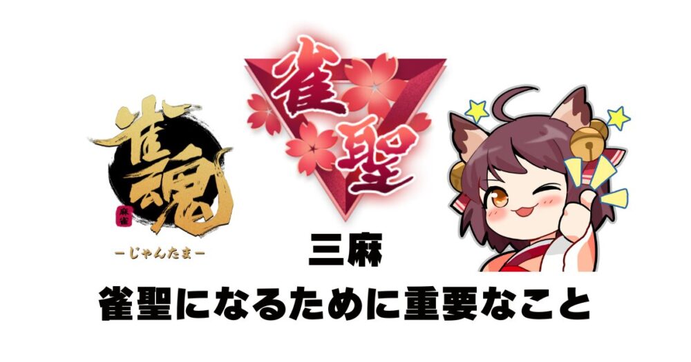 三麻　雀聖になるために重要なこと
