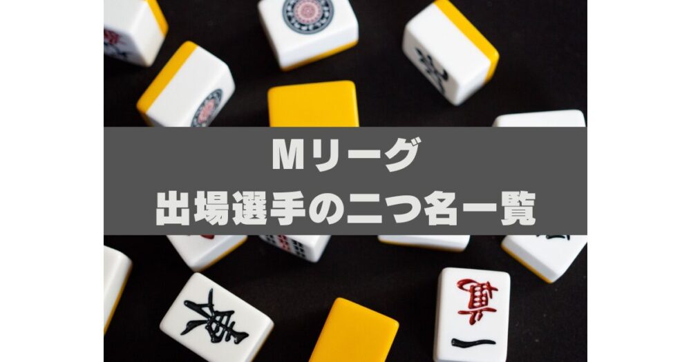 Mリーグ　二つ名一覧