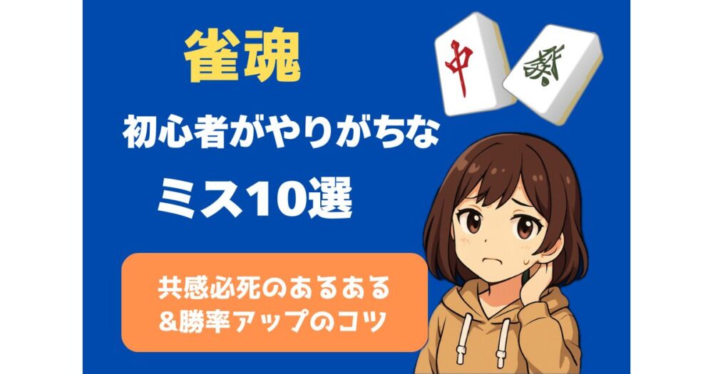 雀魂　初心者
