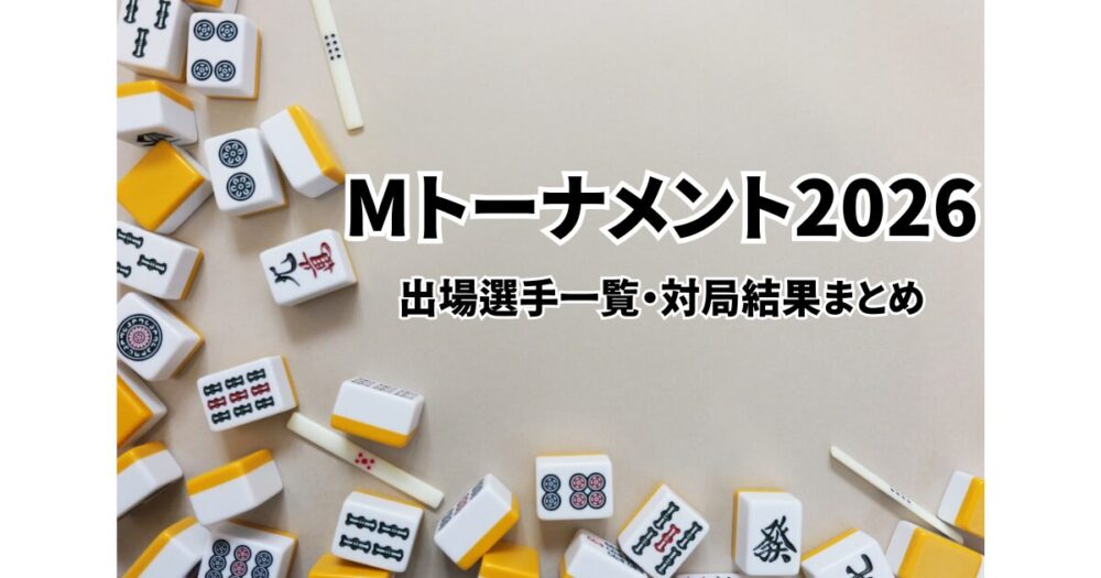 Mトーナメント