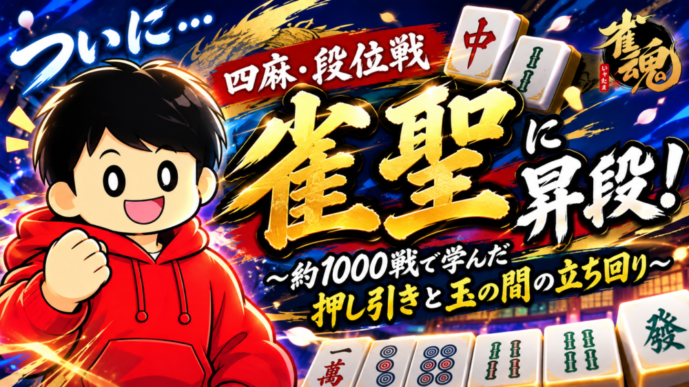 雀魂　雀聖